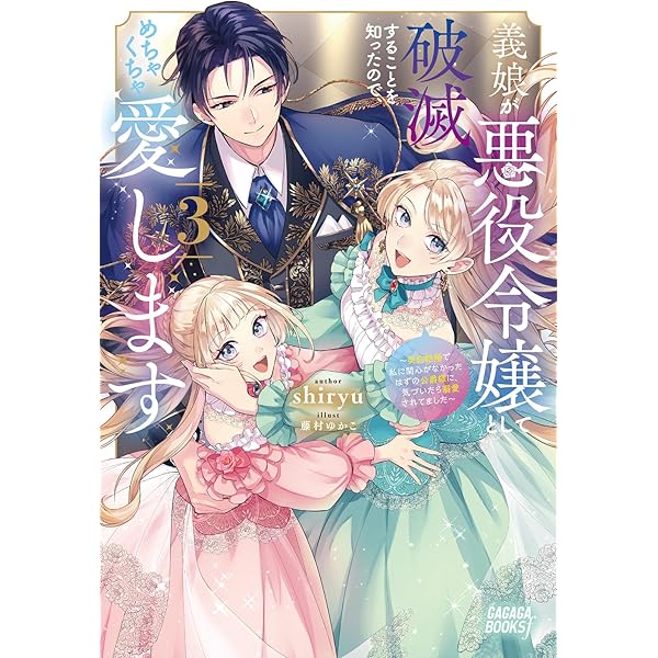 Amazon.co.jp: 義娘が悪役令嬢として破滅することを知ったので